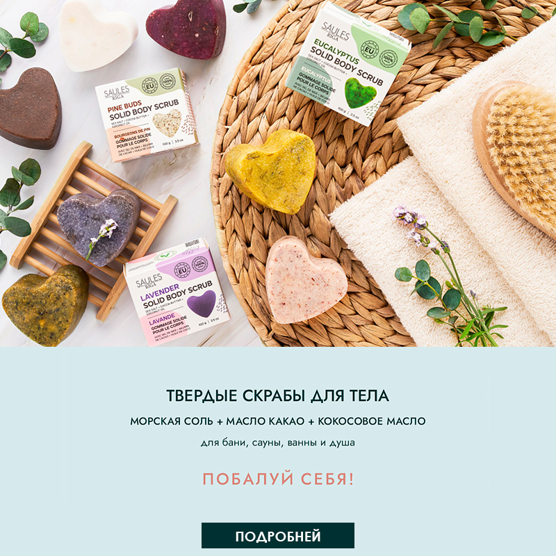 SAULESRIGA: Твёрдые скрабы для тела