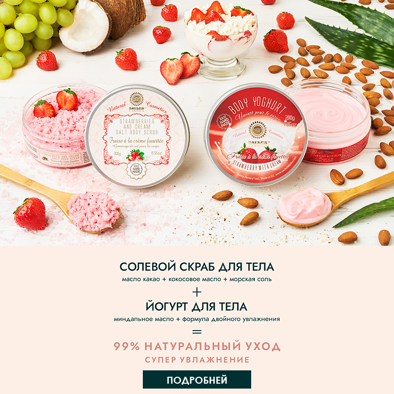 SAULESRIGA: Солевой скраб для тела + йогурт для тела