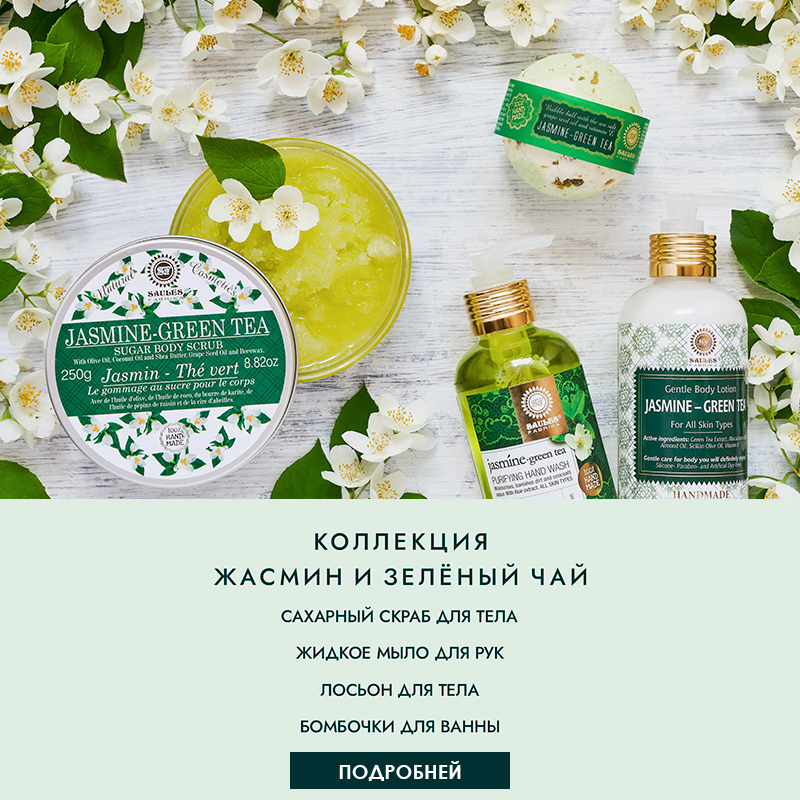 SAULESRIGA: Коллекция жасмин и зелёный чай