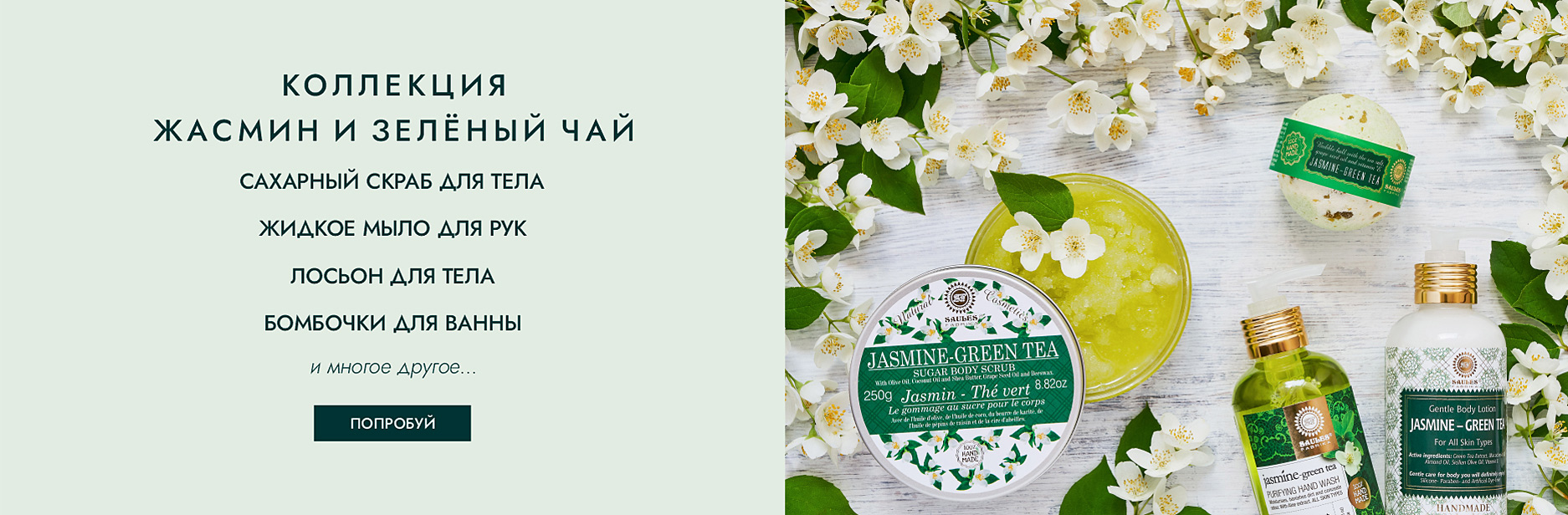 Коллекция жасмин и зелёный чай
